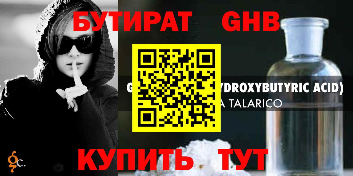 Ставрополь  Бутират GHB  Вход с VPN 