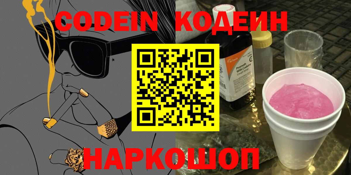 Кодеин Purple Drank Ставрополь